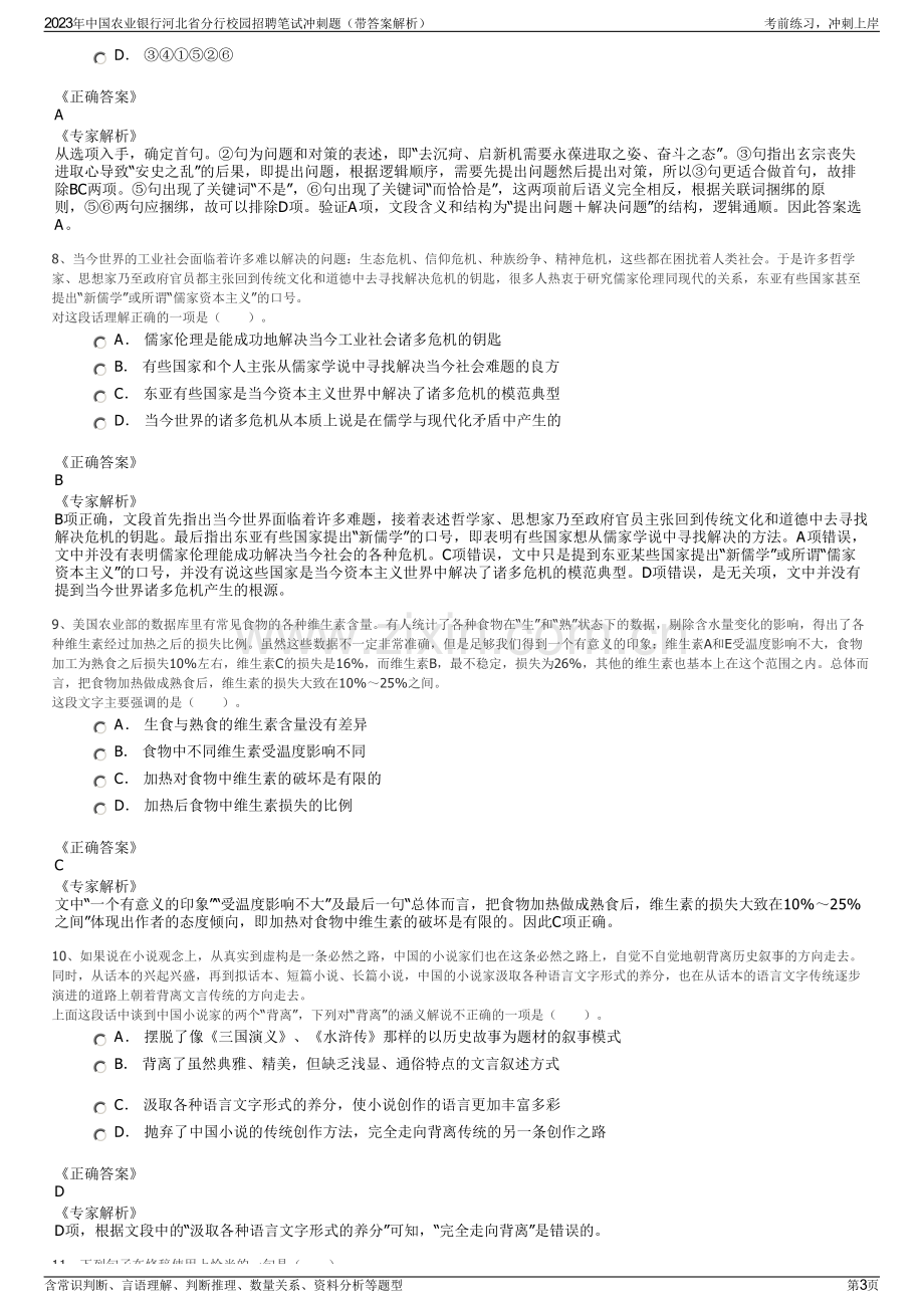 2023年中国农业银行河北省分行校园招聘笔试冲刺题（带答案解析）.pdf_第3页