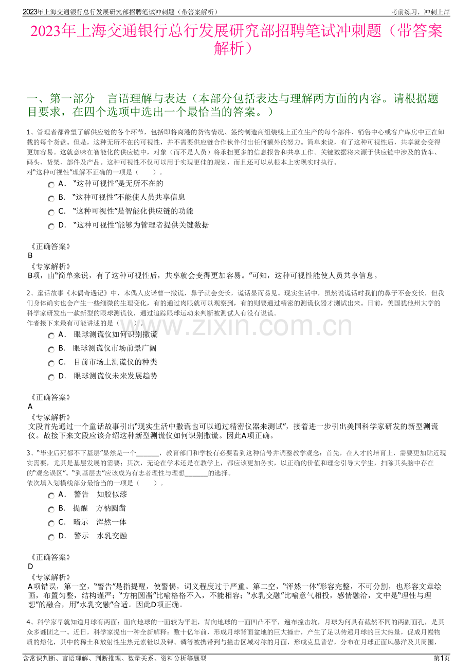 2023年上海交通银行总行发展研究部招聘笔试冲刺题（带答案解析）.pdf_第1页