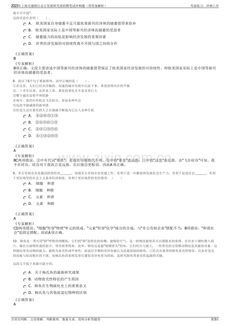 2023年上海交通银行总行发展研究部招聘笔试冲刺题（带答案解析）.pdf_第3页