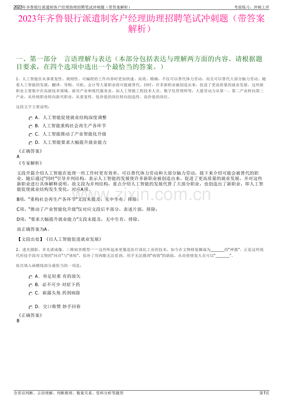 2023年齐鲁银行派遣制客户经理助理招聘笔试冲刺题（带答案解析）.pdf_第1页