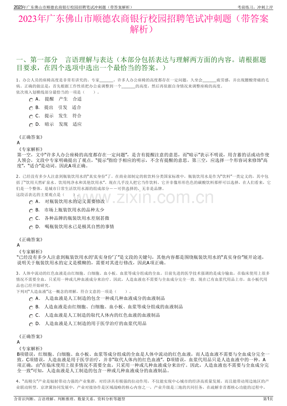 2023年广东佛山市顺德农商银行校园招聘笔试冲刺题（带答案解析）.pdf_第1页