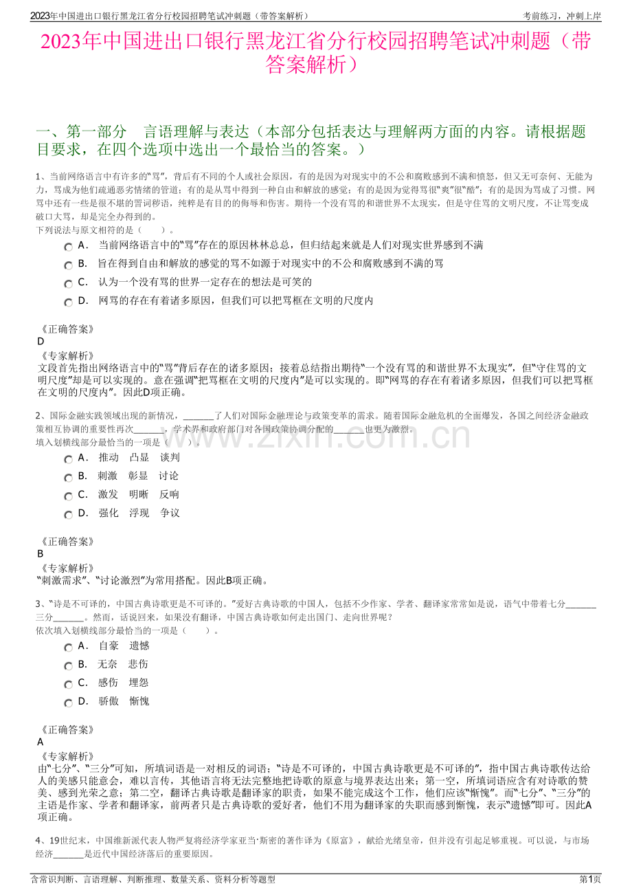 2023年中国进出口银行黑龙江省分行校园招聘笔试冲刺题（带答案解析）.pdf_第1页