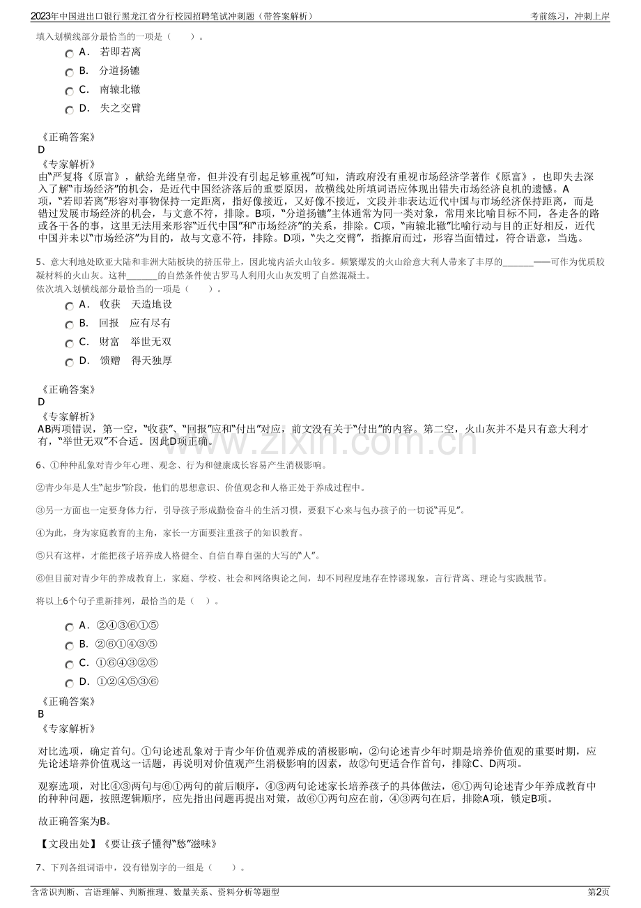 2023年中国进出口银行黑龙江省分行校园招聘笔试冲刺题（带答案解析）.pdf_第2页