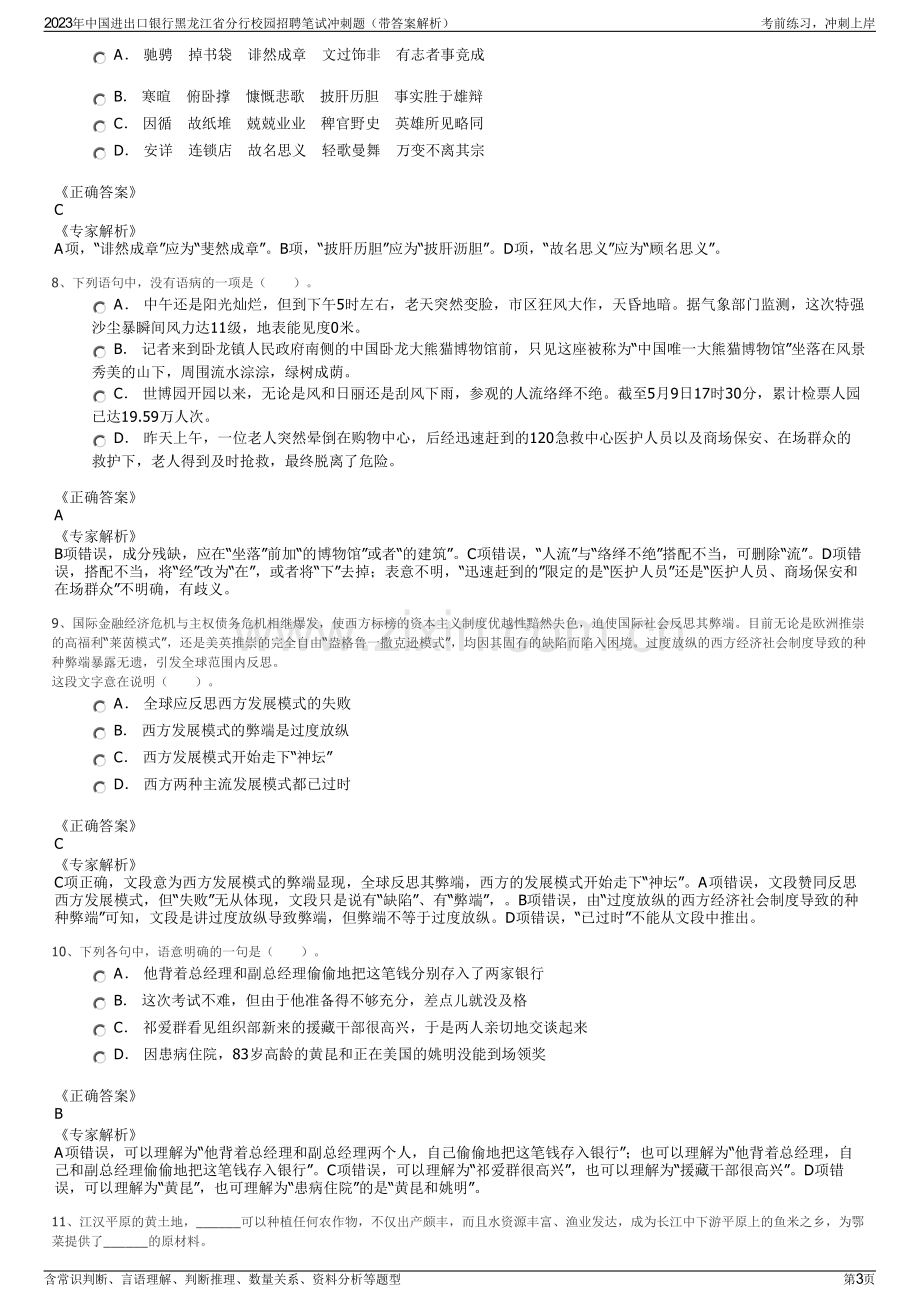 2023年中国进出口银行黑龙江省分行校园招聘笔试冲刺题（带答案解析）.pdf_第3页