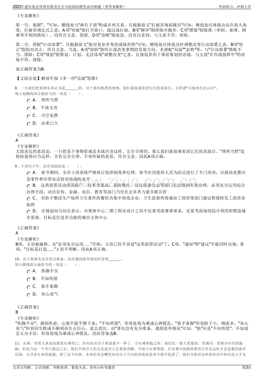 2023年建信基金管理有限责任公司校园招聘笔试冲刺题（带答案解析）.pdf_第3页