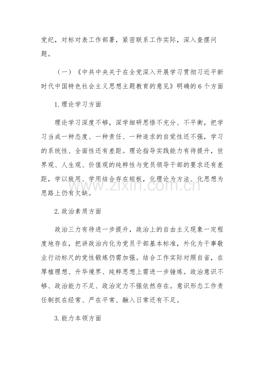 2023年主题教育民主生活会领导班子对照检查材料6个方面汇篇.docx_第2页