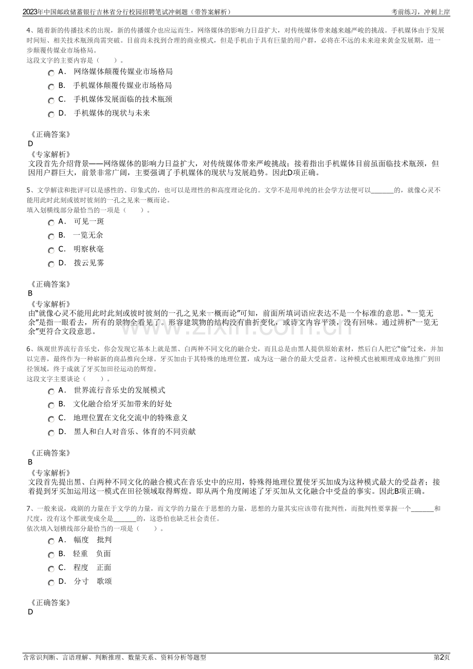 2023年中国邮政储蓄银行吉林省分行校园招聘笔试冲刺题（带答案解析）.pdf_第2页