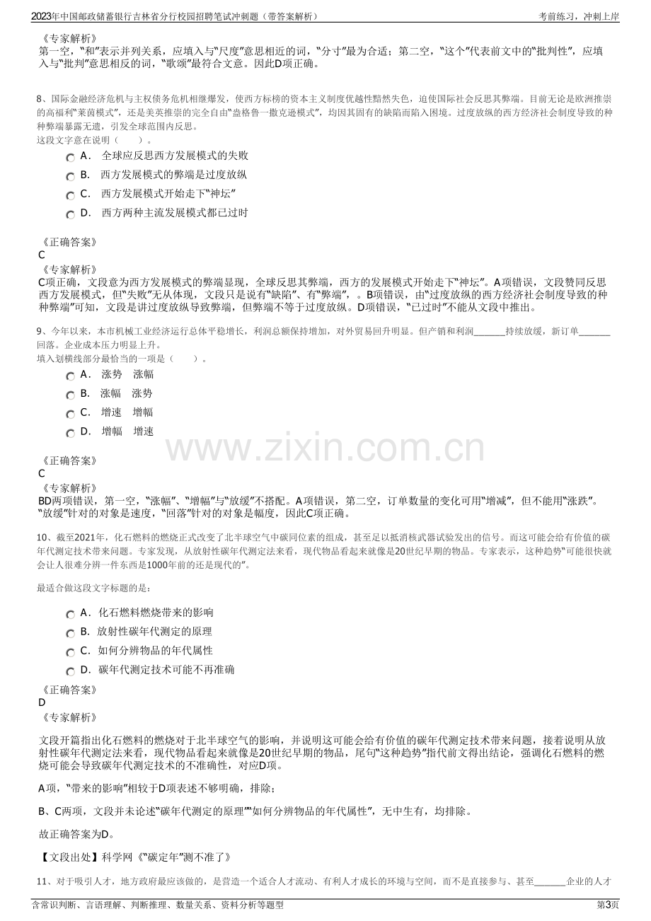 2023年中国邮政储蓄银行吉林省分行校园招聘笔试冲刺题（带答案解析）.pdf_第3页