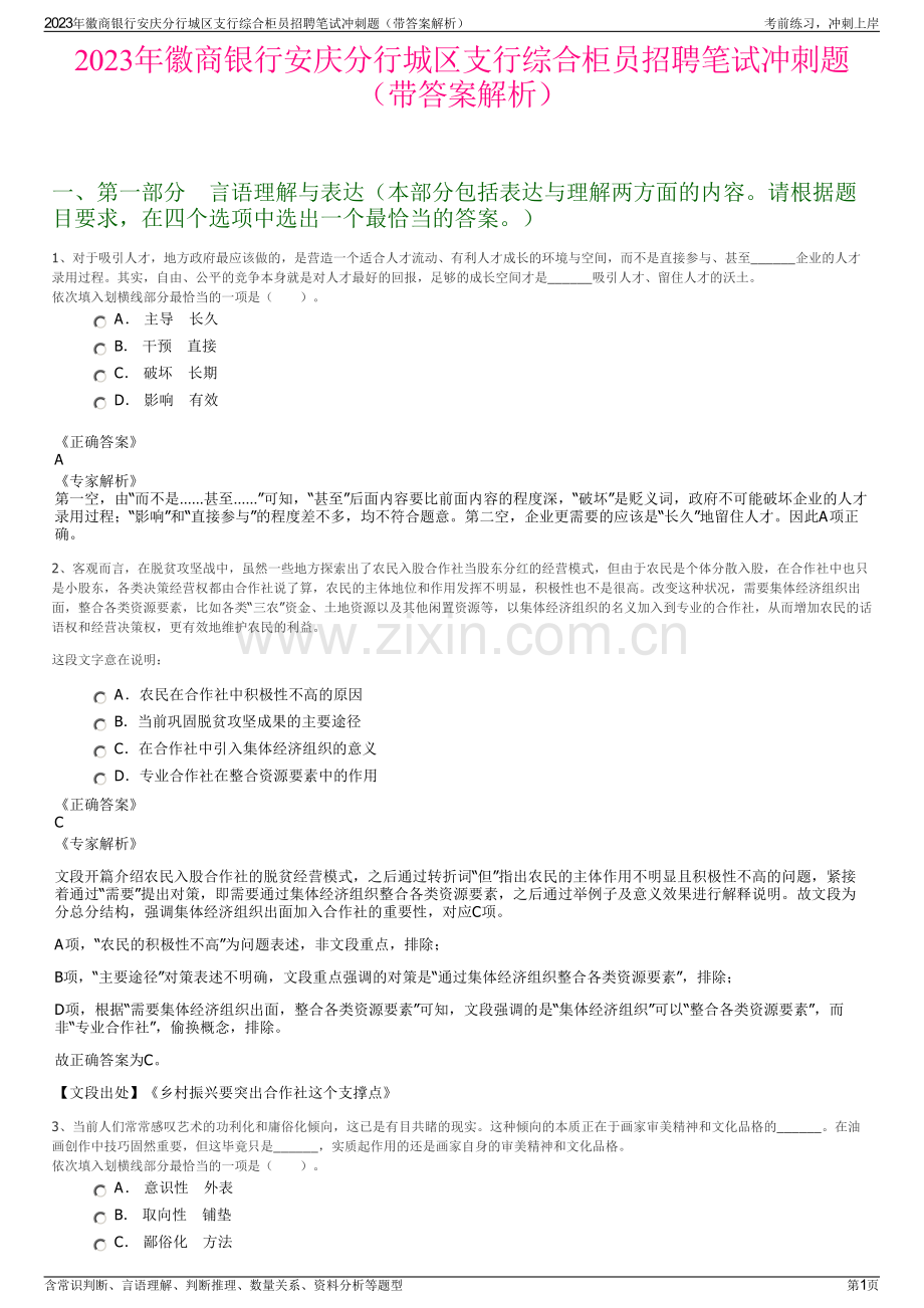 2023年徽商银行安庆分行城区支行综合柜员招聘笔试冲刺题（带答案解析）.pdf_第1页