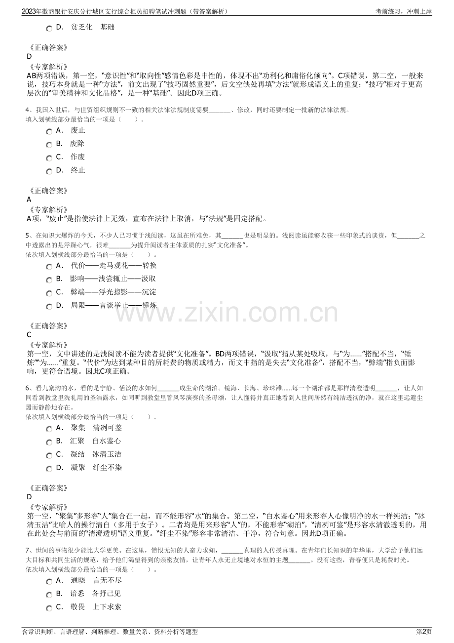 2023年徽商银行安庆分行城区支行综合柜员招聘笔试冲刺题（带答案解析）.pdf_第2页