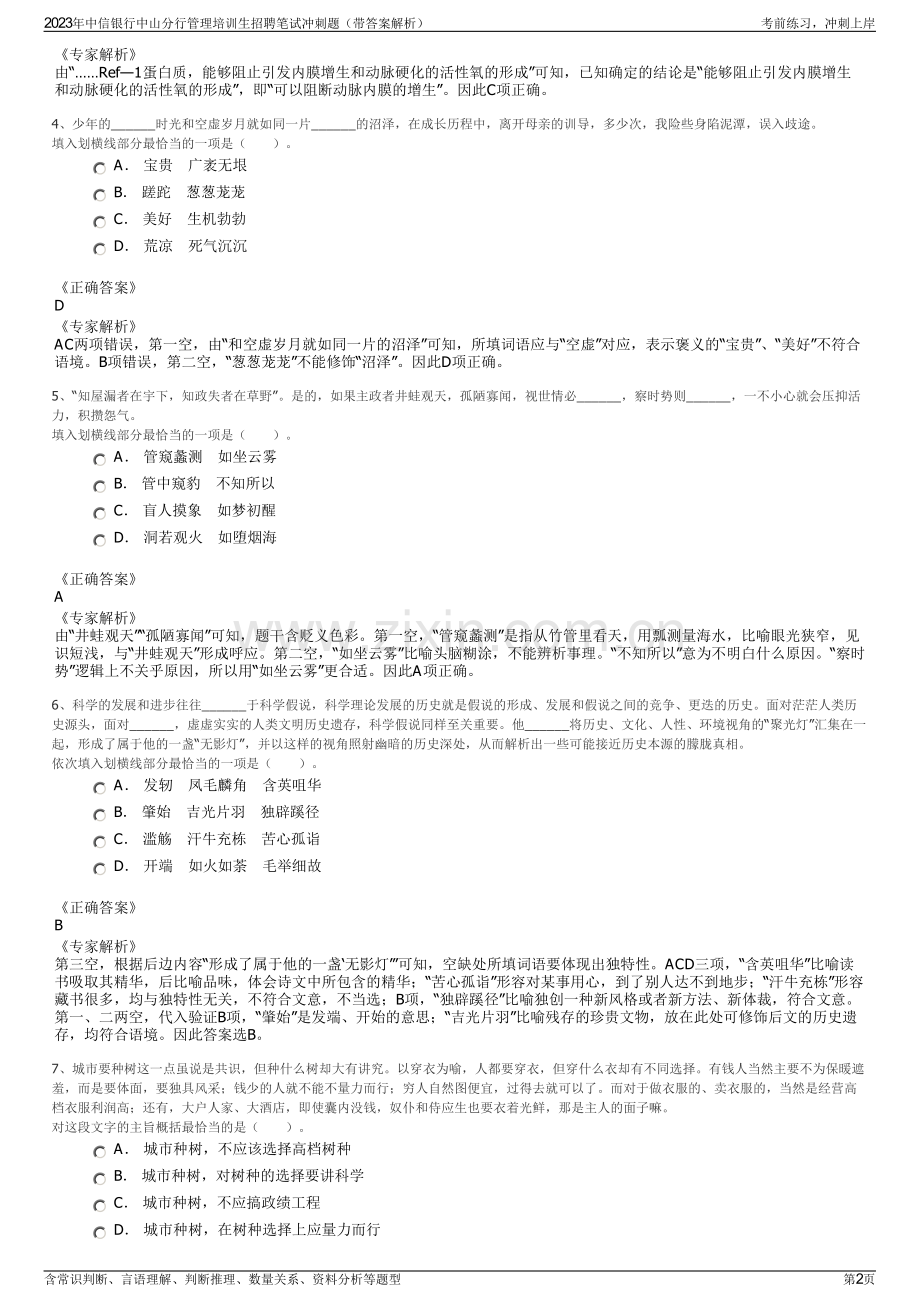 2023年中信银行中山分行管理培训生招聘笔试冲刺题（带答案解析）.pdf_第2页