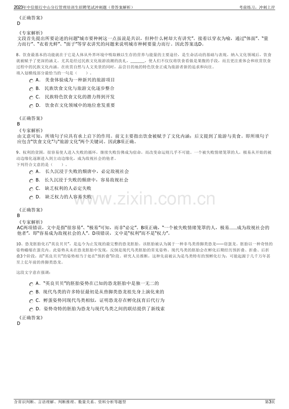 2023年中信银行中山分行管理培训生招聘笔试冲刺题（带答案解析）.pdf_第3页