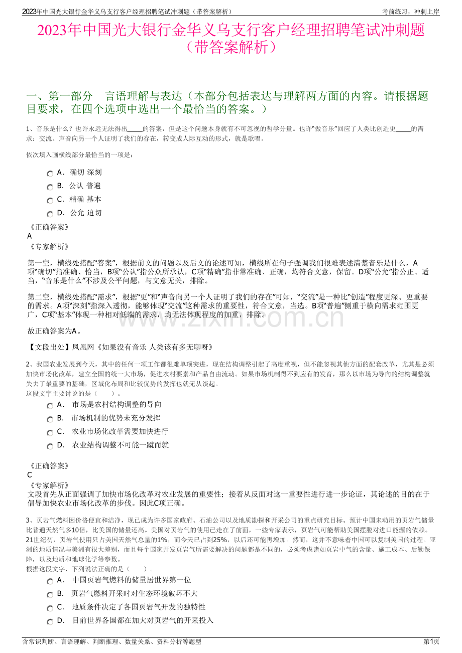 2023年中国光大银行金华义乌支行客户经理招聘笔试冲刺题（带答案解析）.pdf_第1页