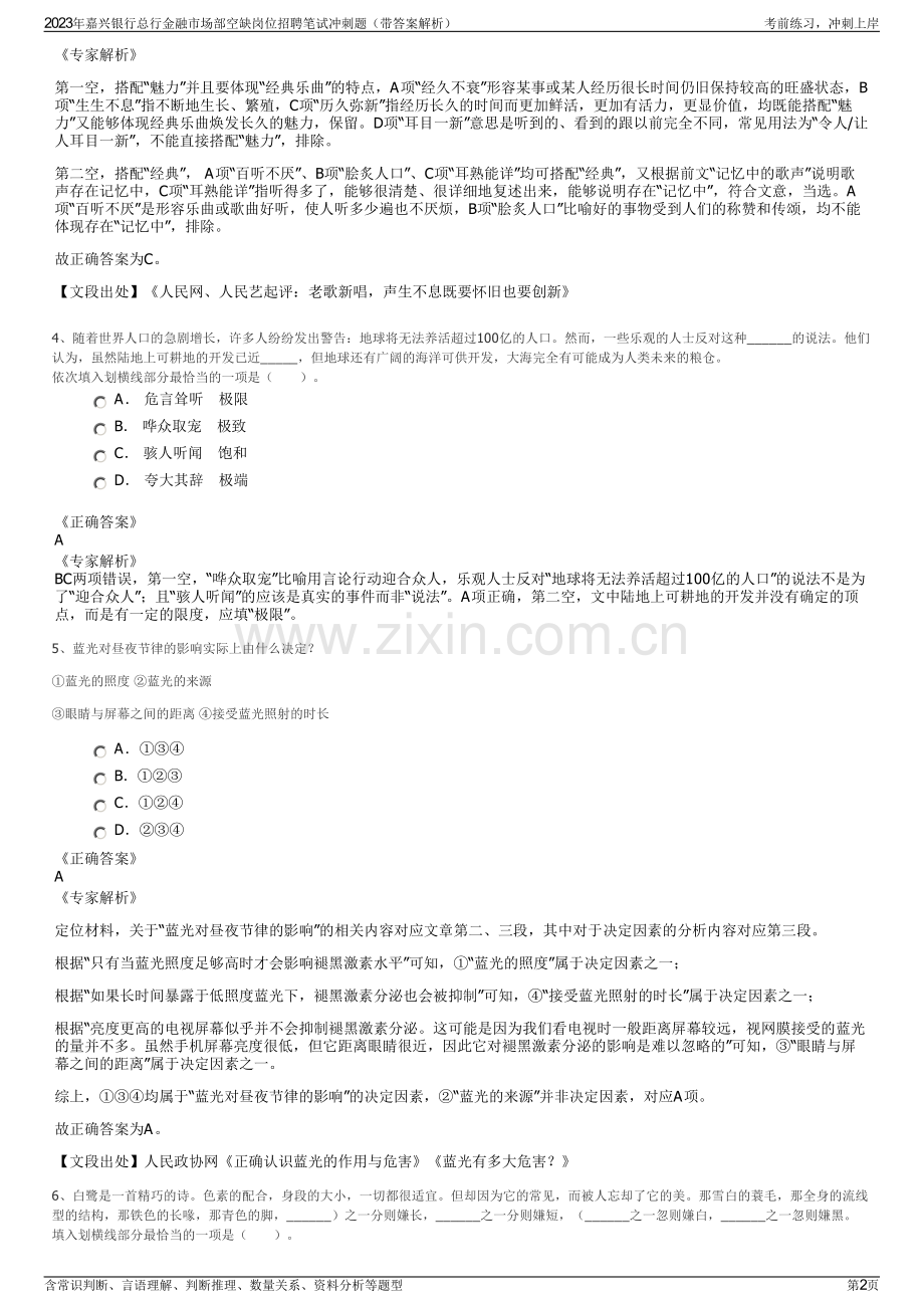 2023年嘉兴银行总行金融市场部空缺岗位招聘笔试冲刺题（带答案解析）.pdf_第2页