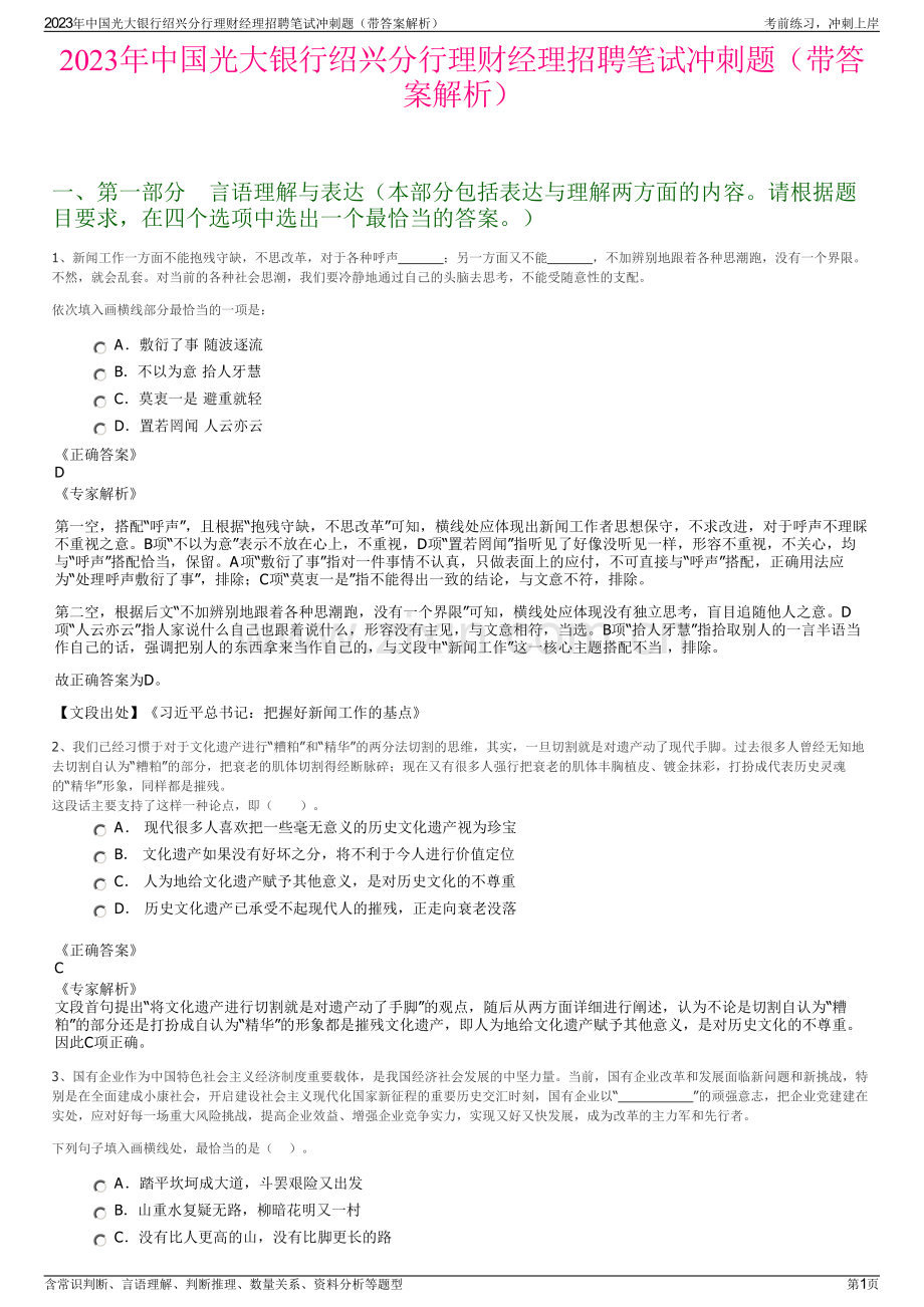 2023年中国光大银行绍兴分行理财经理招聘笔试冲刺题（带答案解析）.pdf_第1页