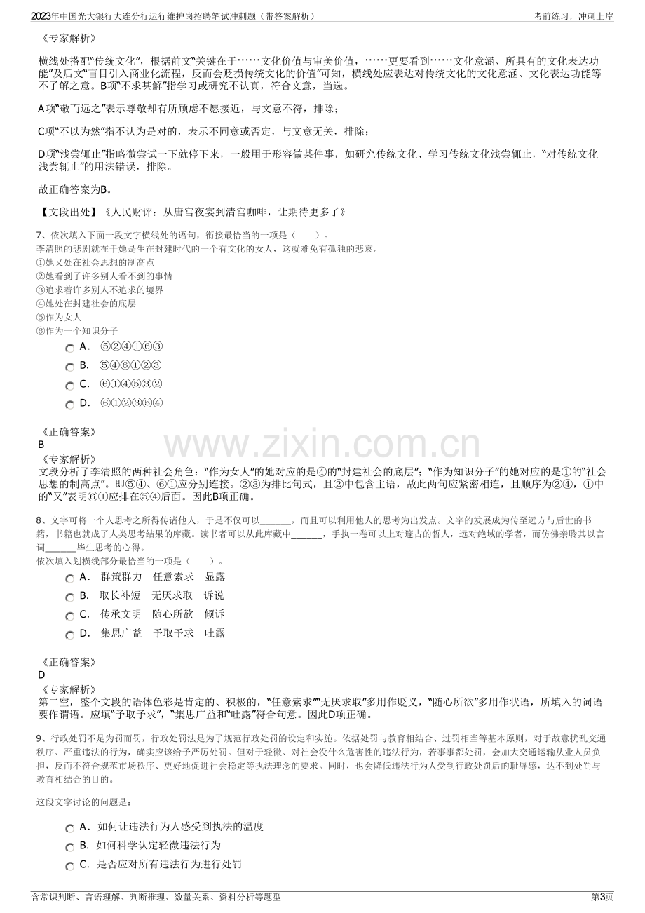 2023年中国光大银行大连分行运行维护岗招聘笔试冲刺题（带答案解析）.pdf_第3页