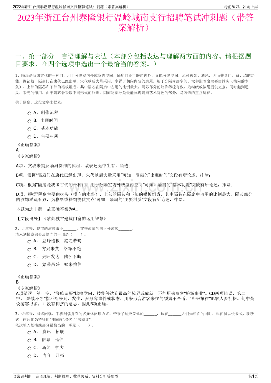 2023年浙江台州泰隆银行温岭城南支行招聘笔试冲刺题（带答案解析）.pdf_第1页