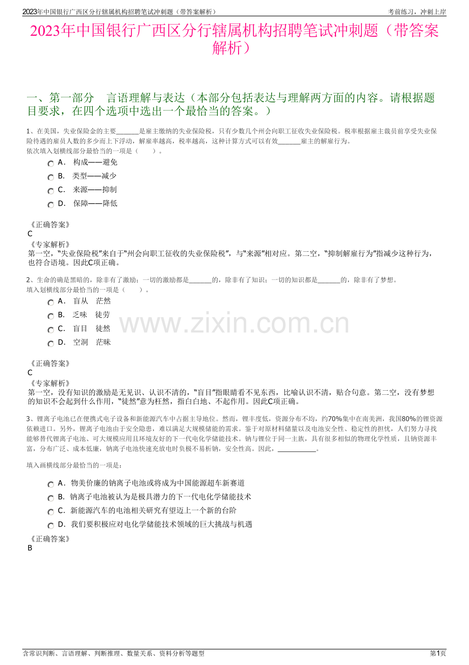 2023年中国银行广西区分行辖属机构招聘笔试冲刺题（带答案解析）.pdf_第1页