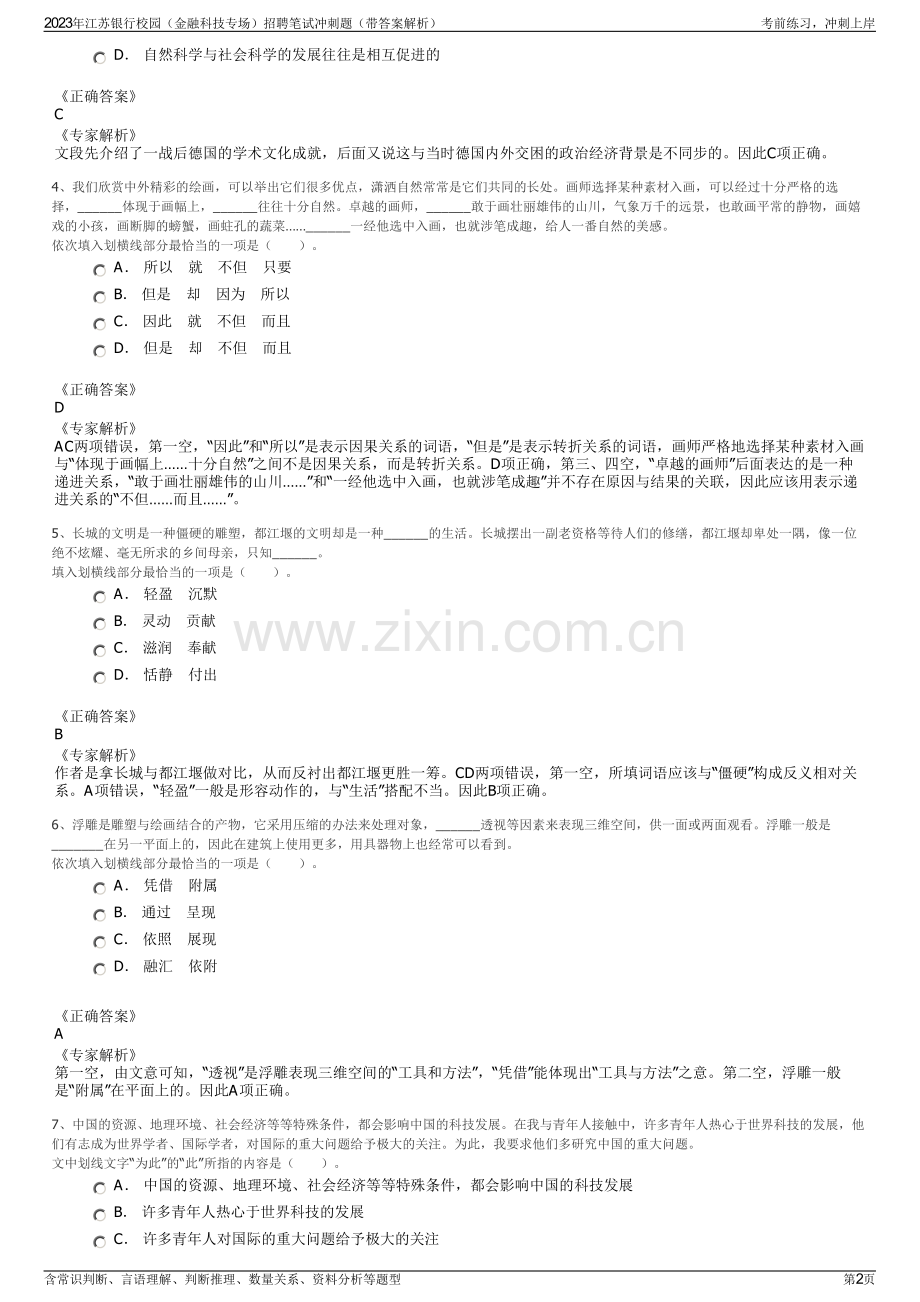 2023年江苏银行校园（金融科技专场）招聘笔试冲刺题（带答案解析）.pdf_第2页