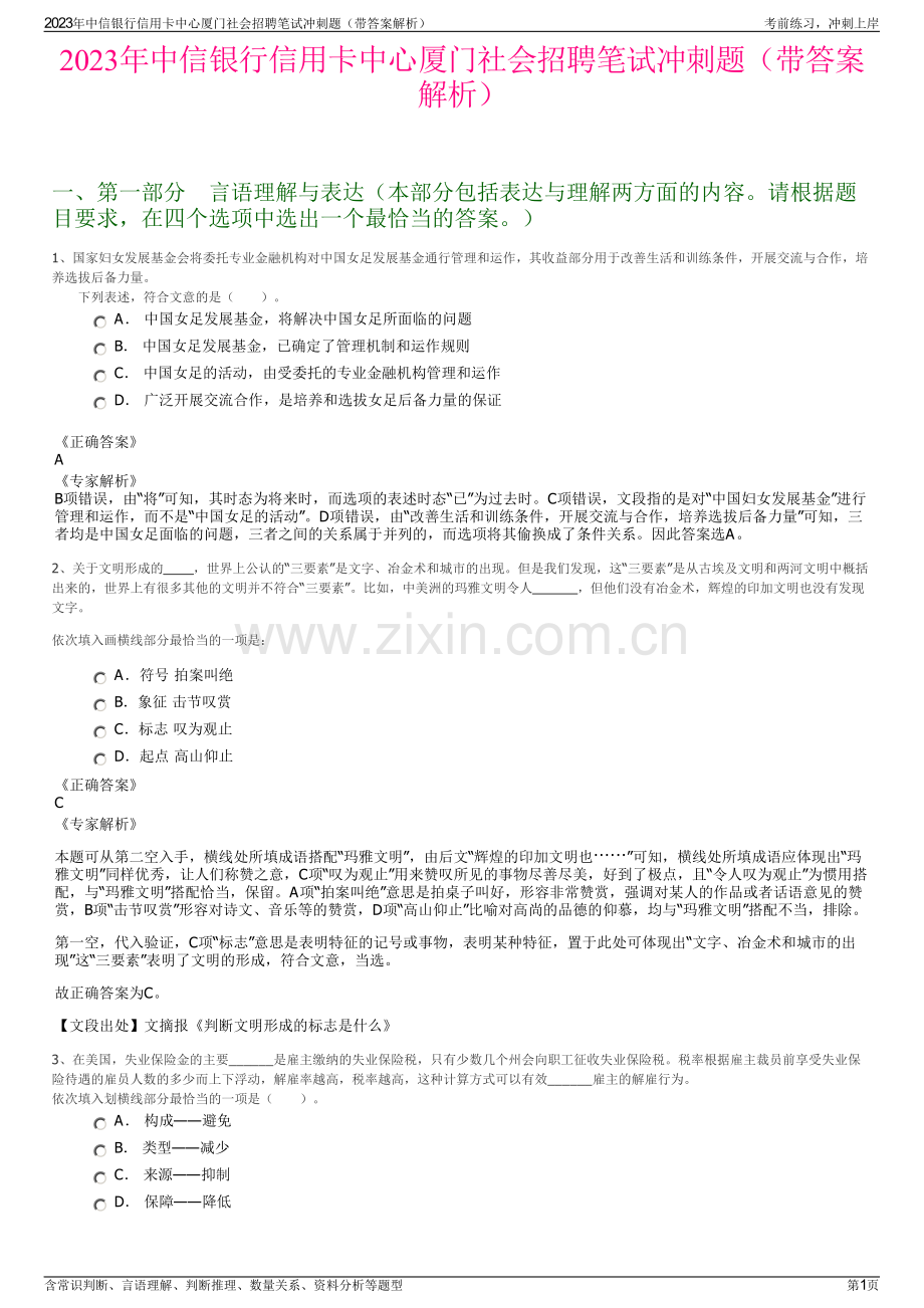 2023年中信银行信用卡中心厦门社会招聘笔试冲刺题（带答案解析）.pdf_第1页