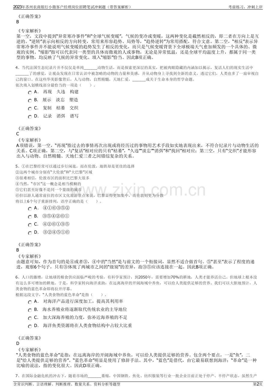 2023年苏州农商银行小微客户经理岗位招聘笔试冲刺题（带答案解析）.pdf_第2页