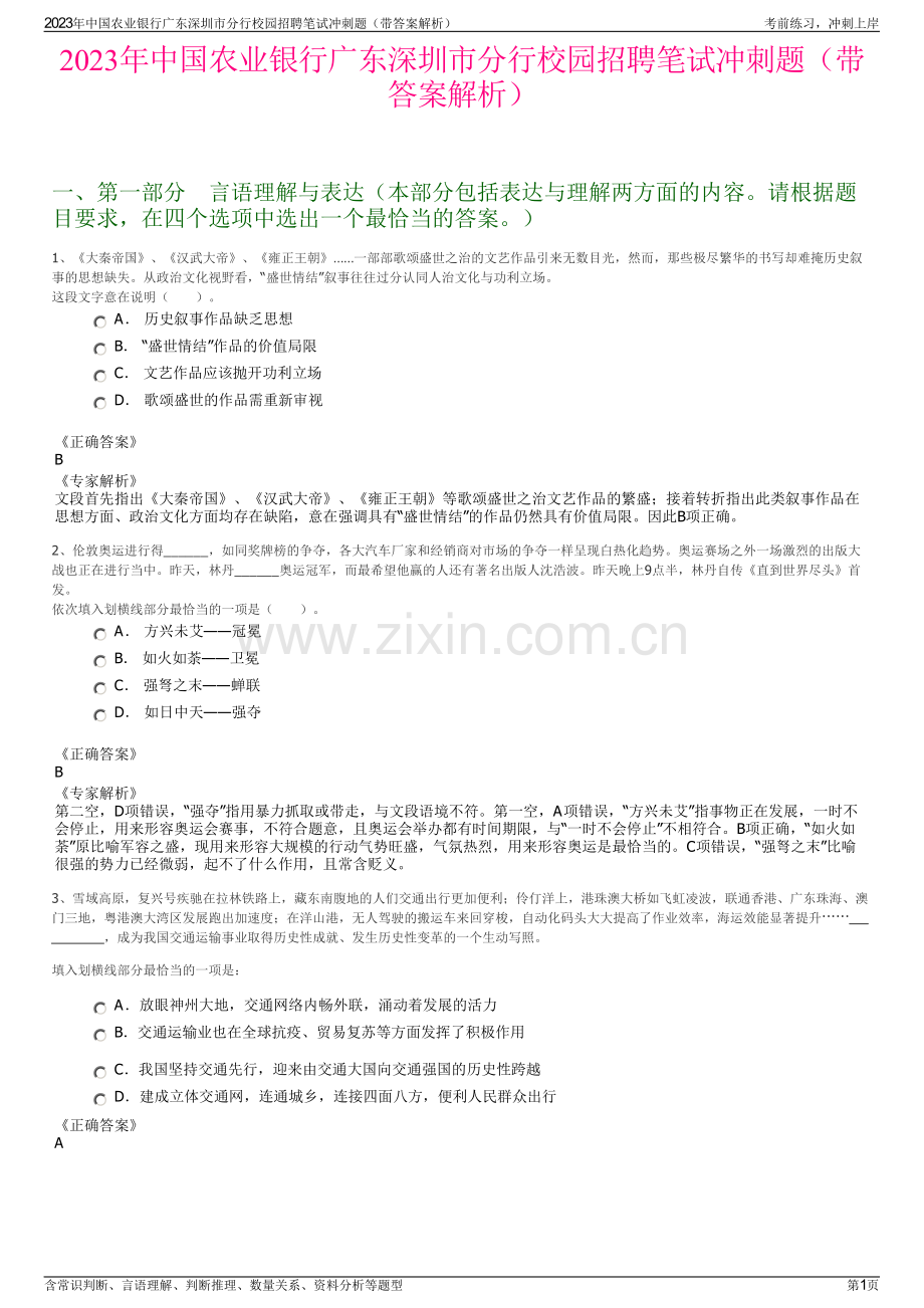 2023年中国农业银行广东深圳市分行校园招聘笔试冲刺题（带答案解析）.pdf_第1页