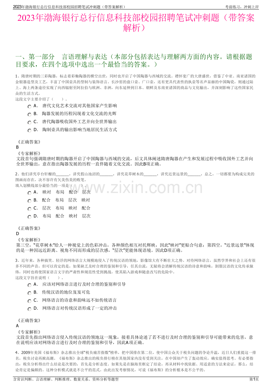 2023年渤海银行总行信息科技部校园招聘笔试冲刺题（带答案解析）.pdf_第1页