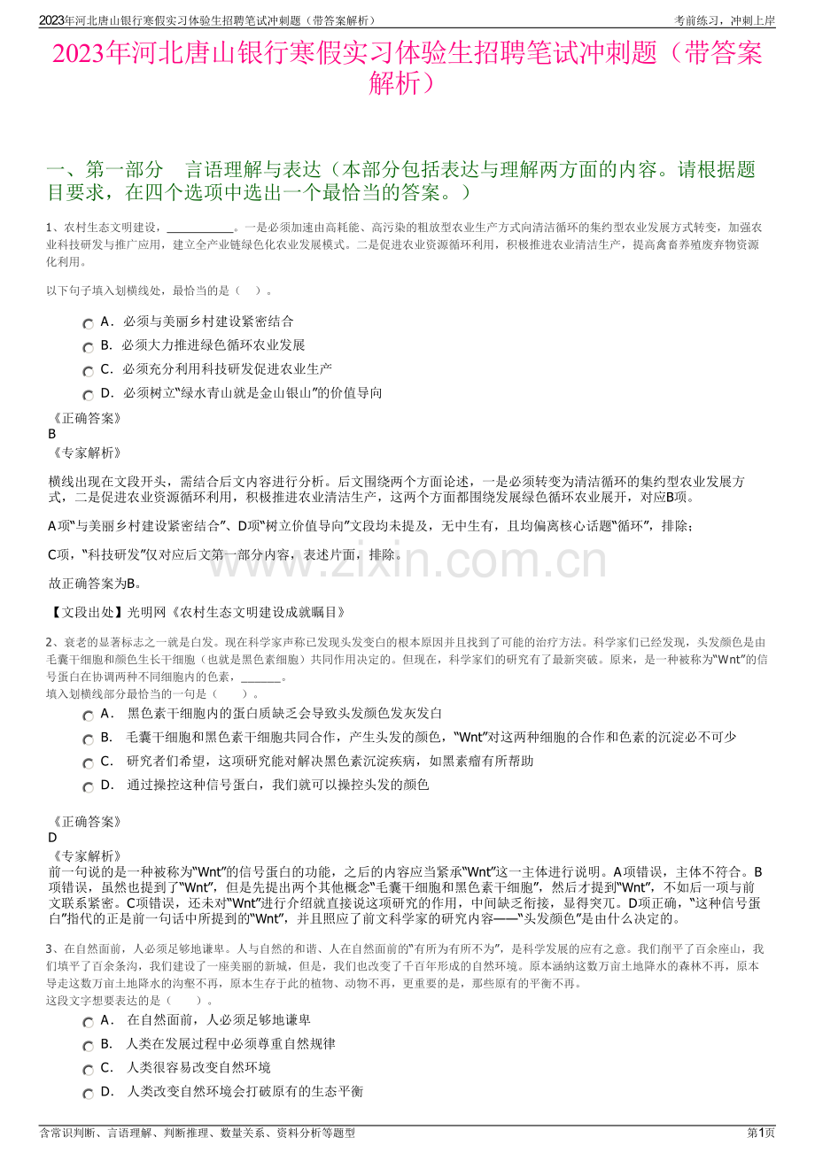 2023年河北唐山银行寒假实习体验生招聘笔试冲刺题（带答案解析）.pdf_第1页