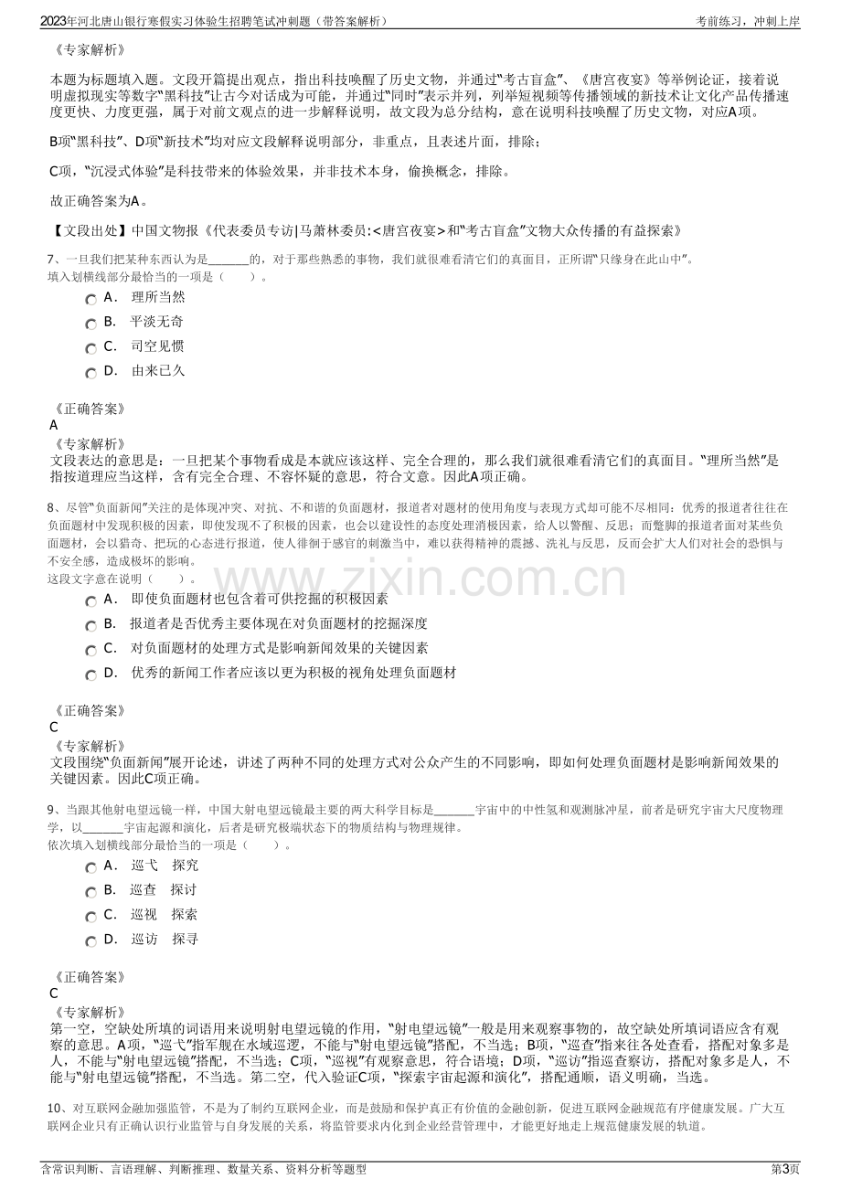 2023年河北唐山银行寒假实习体验生招聘笔试冲刺题（带答案解析）.pdf_第3页