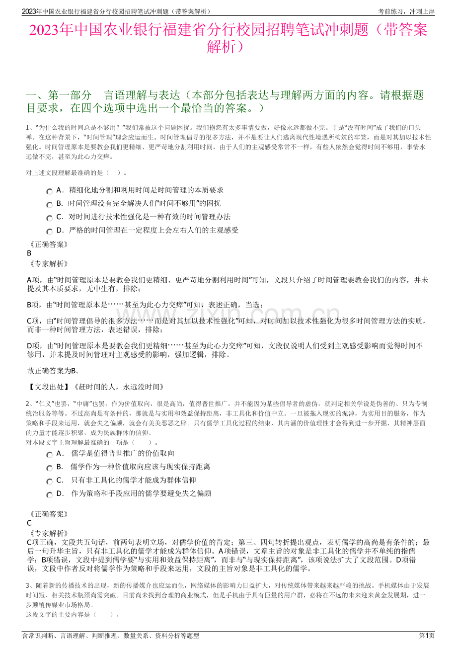 2023年中国农业银行福建省分行校园招聘笔试冲刺题（带答案解析）.pdf_第1页