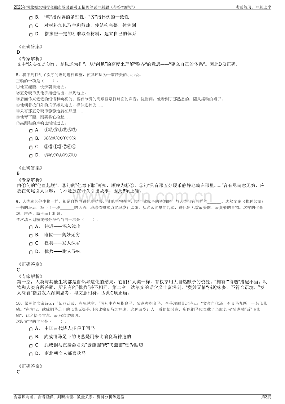 2023年河北衡水银行金融市场总部员工招聘笔试冲刺题（带答案解析）.pdf_第3页