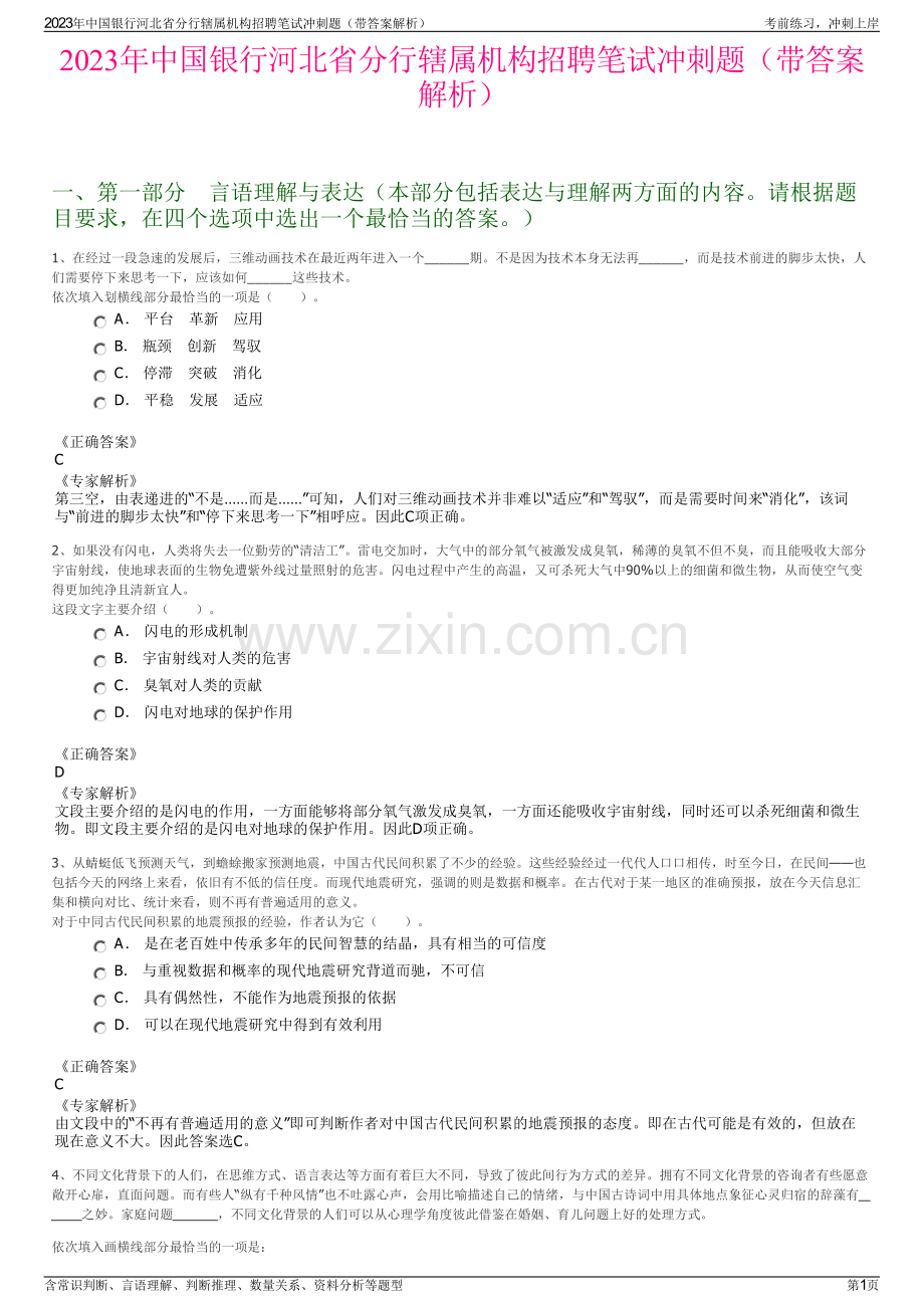 2023年中国银行河北省分行辖属机构招聘笔试冲刺题（带答案解析）.pdf_第1页