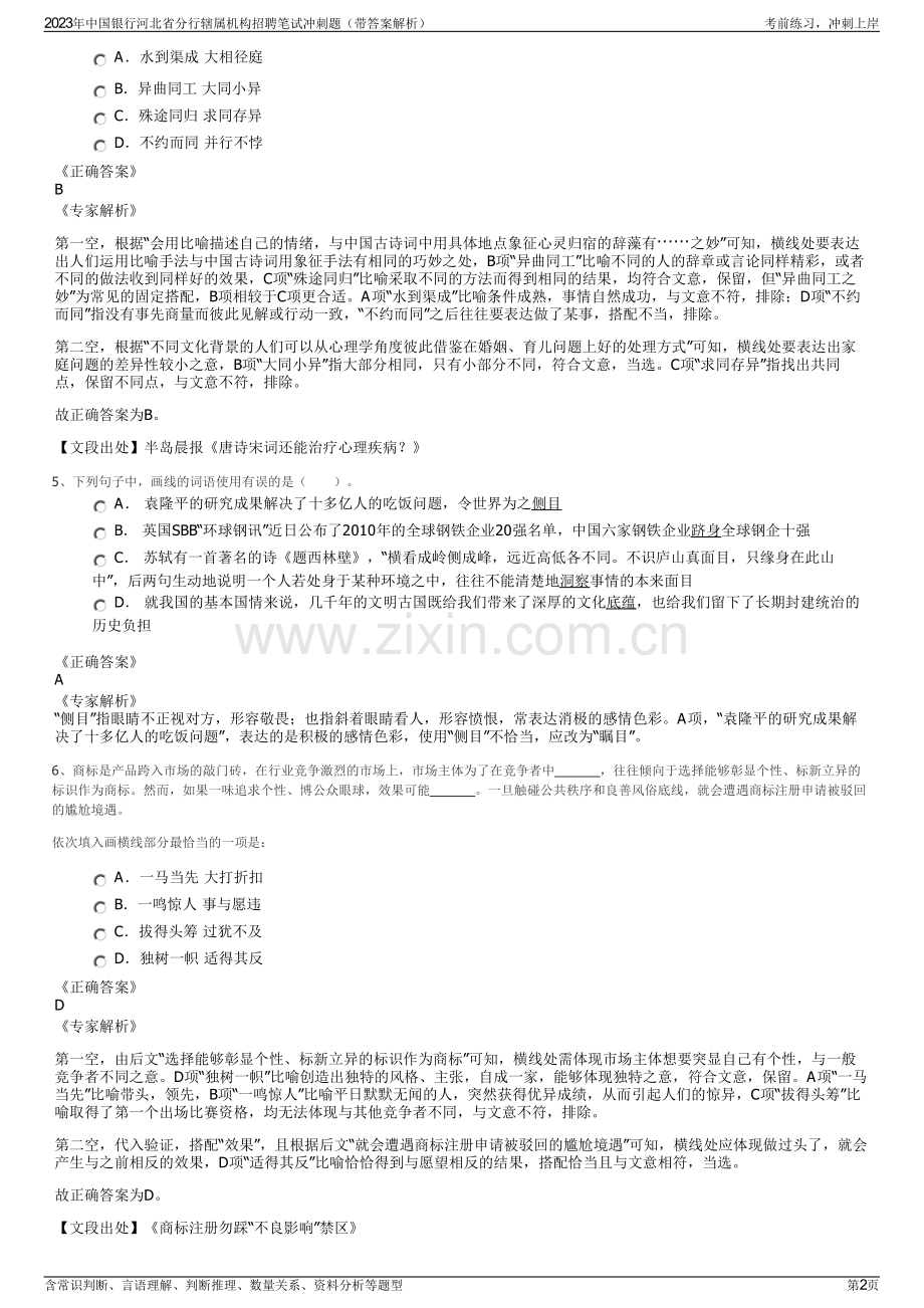 2023年中国银行河北省分行辖属机构招聘笔试冲刺题（带答案解析）.pdf_第2页