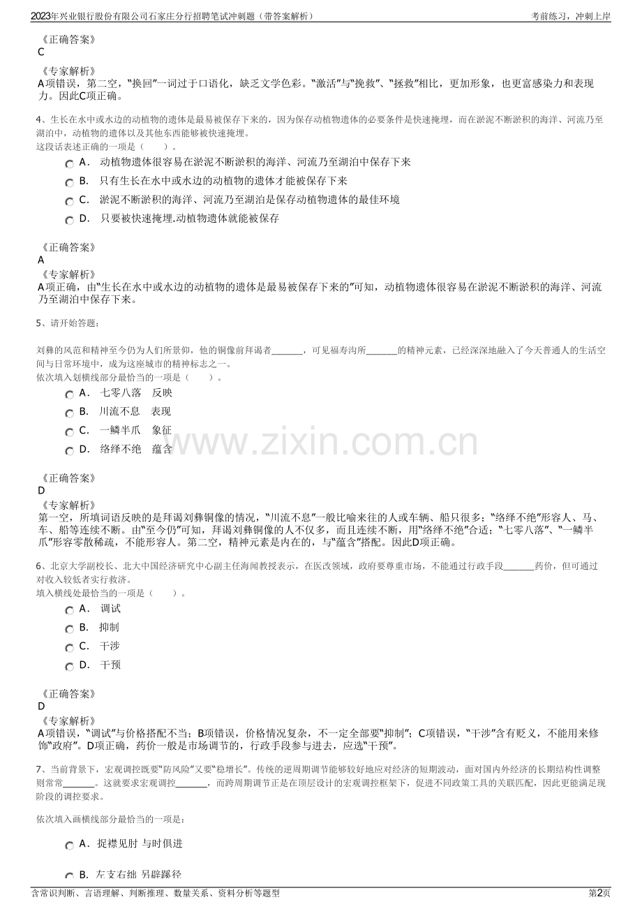 2023年兴业银行股份有限公司石家庄分行招聘笔试冲刺题（带答案解析）.pdf_第2页