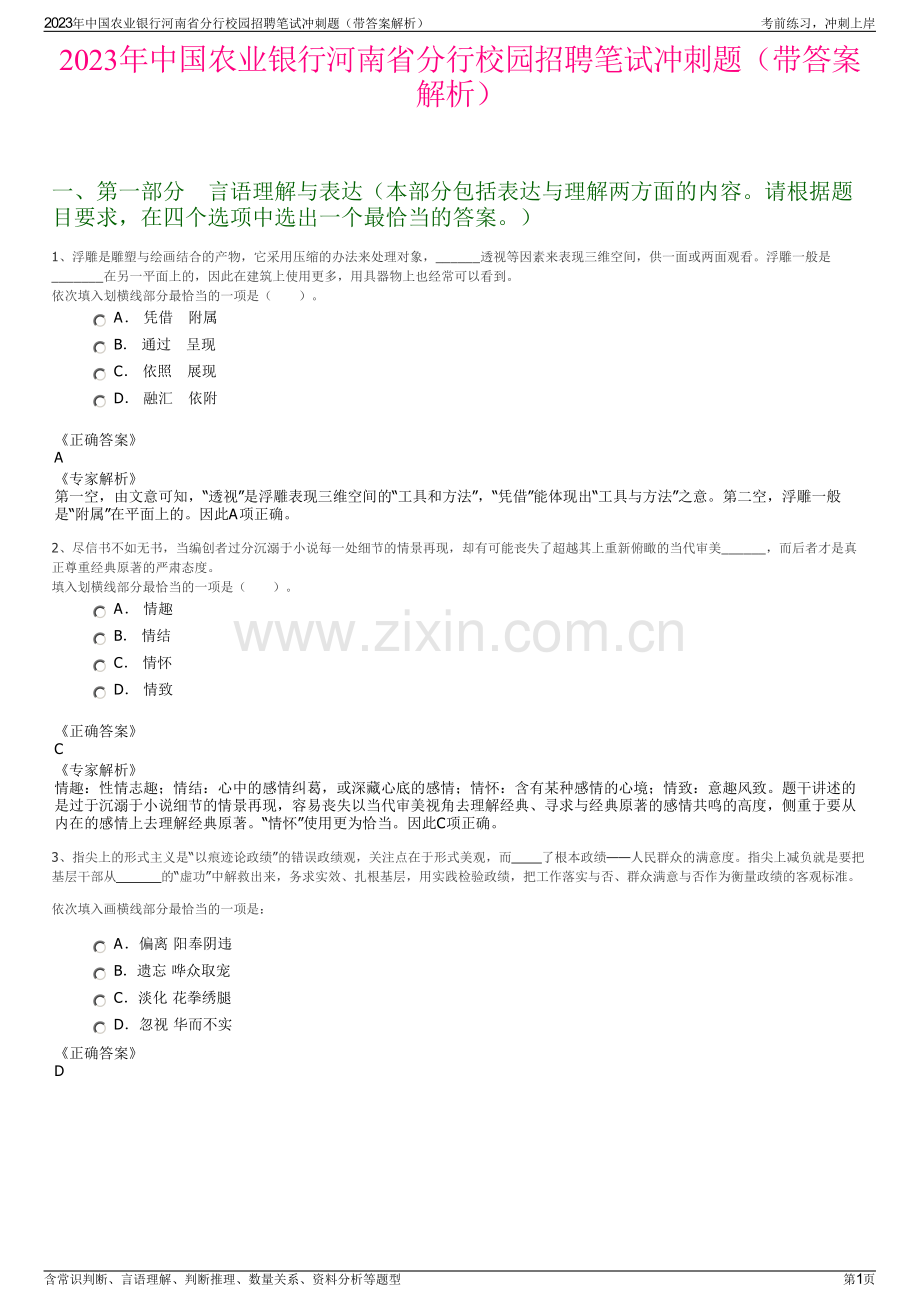 2023年中国农业银行河南省分行校园招聘笔试冲刺题（带答案解析）.pdf_第1页