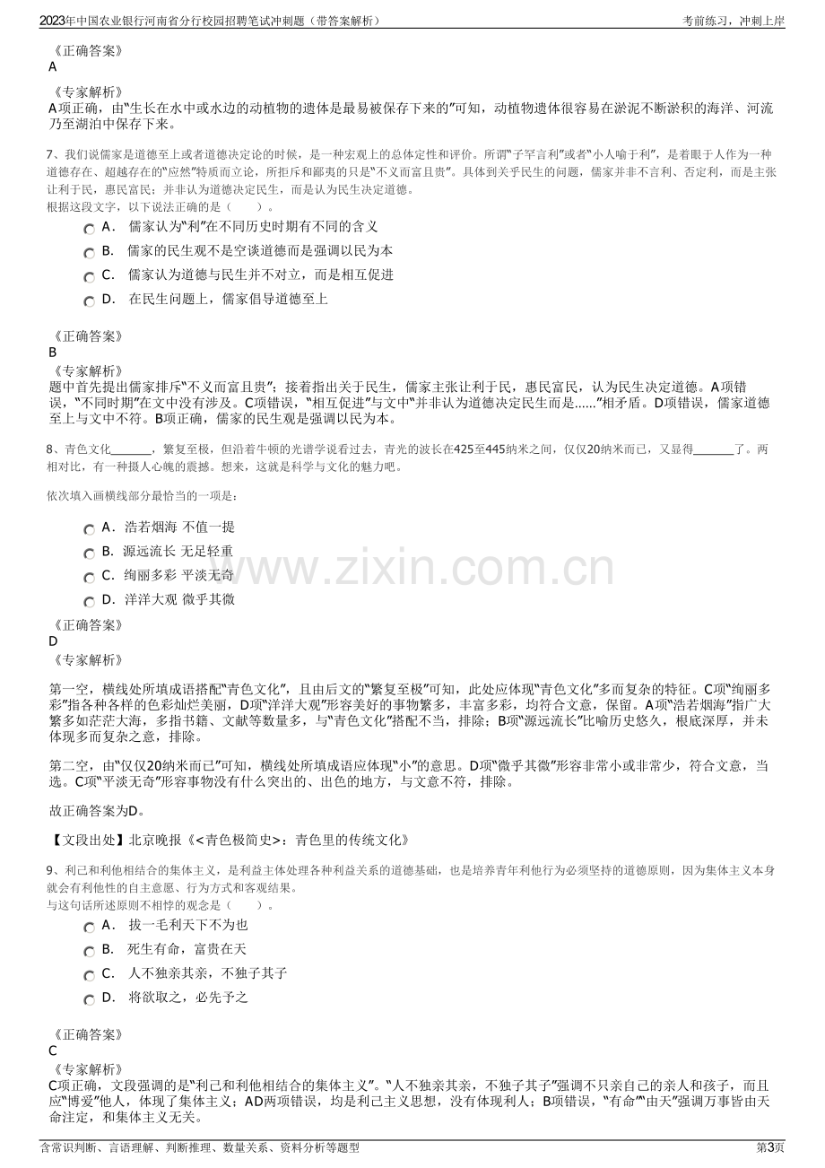 2023年中国农业银行河南省分行校园招聘笔试冲刺题（带答案解析）.pdf_第3页