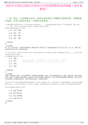 2023年中国农业银行河南省分行校园招聘笔试冲刺题（带答案解析）.pdf