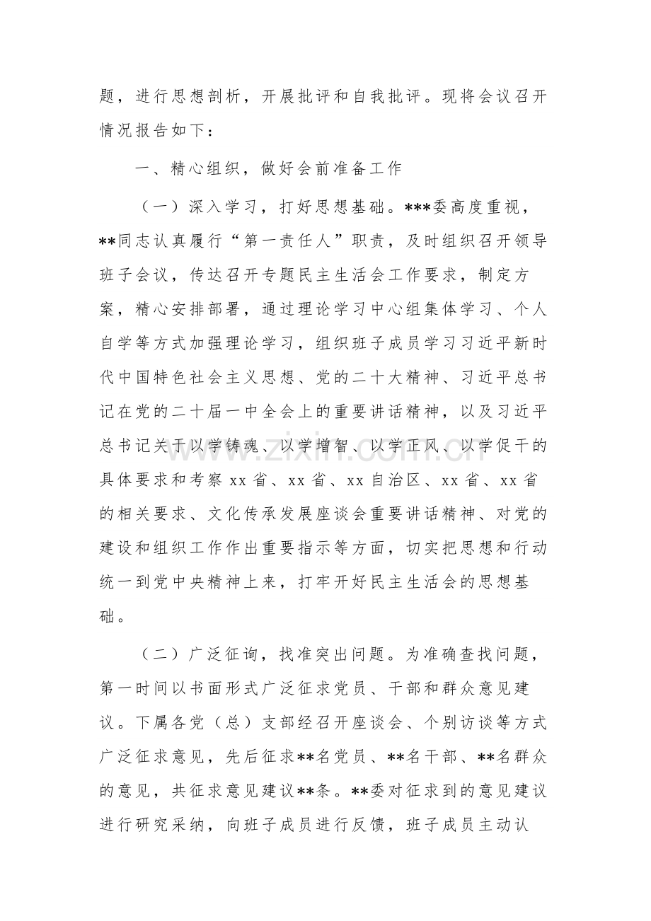 2023年第一批主题教育专题民主生活会召开情况报告汇篇.docx_第2页