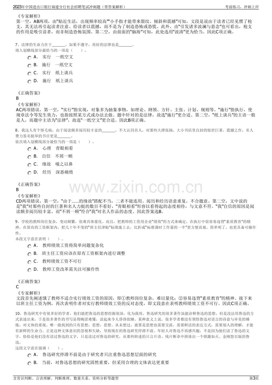 2023年中国进出口银行福建分行社会招聘笔试冲刺题（带答案解析）.pdf_第3页