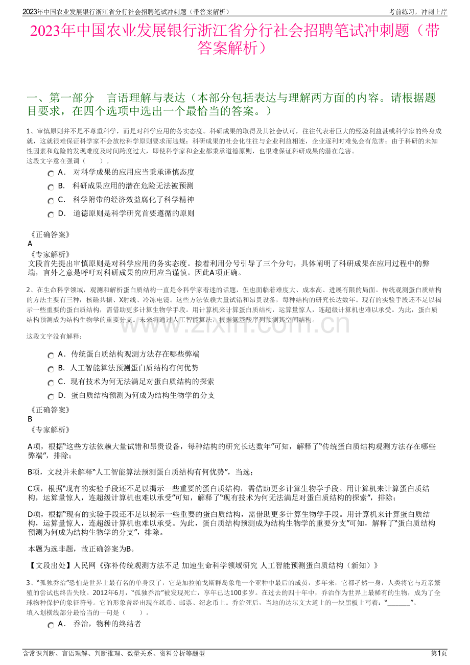 2023年中国农业发展银行浙江省分行社会招聘笔试冲刺题（带答案解析）.pdf_第1页