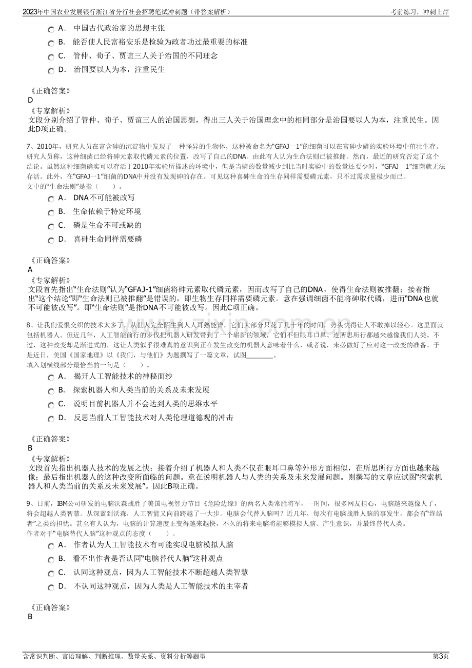 2023年中国农业发展银行浙江省分行社会招聘笔试冲刺题（带答案解析）.pdf_第3页