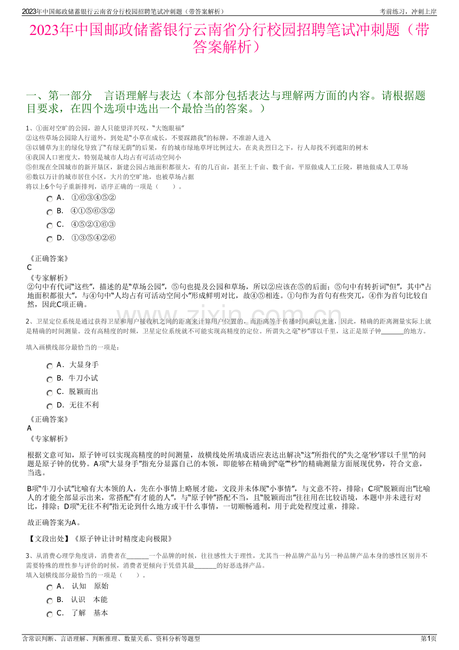 2023年中国邮政储蓄银行云南省分行校园招聘笔试冲刺题（带答案解析）.pdf_第1页