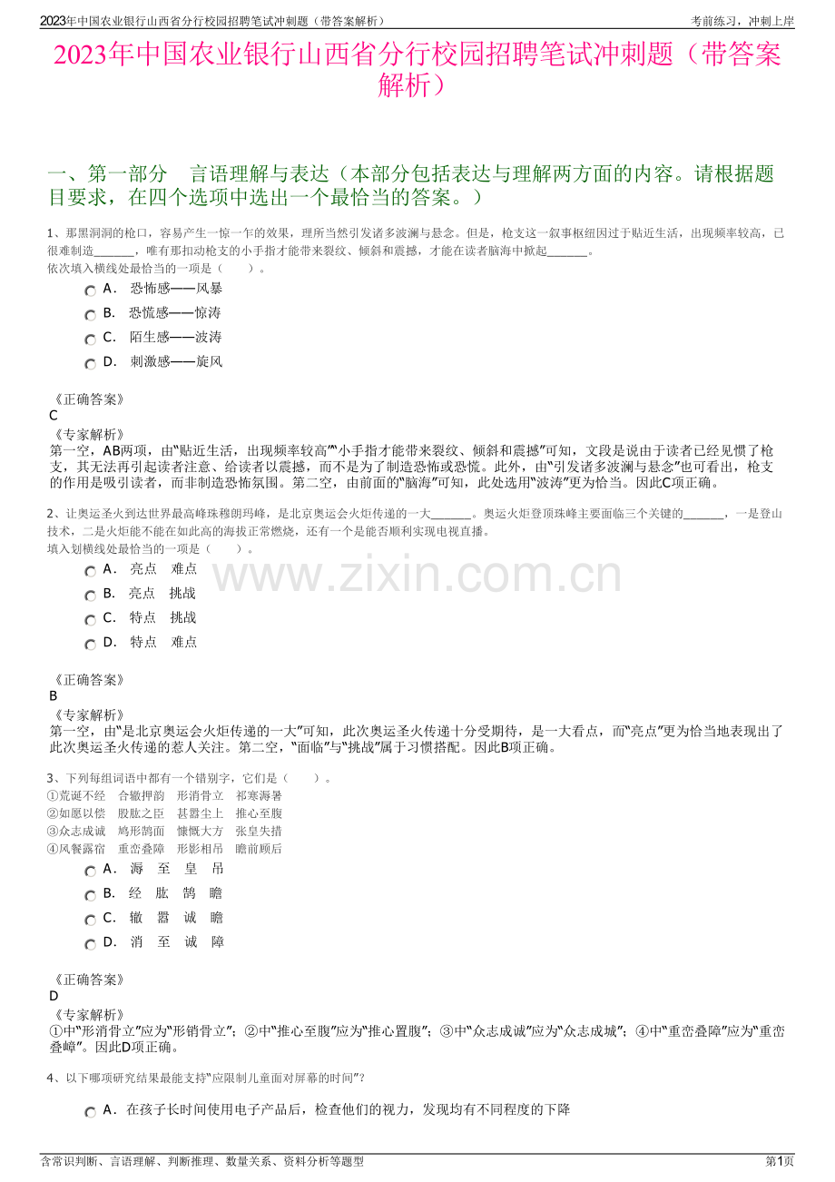 2023年中国农业银行山西省分行校园招聘笔试冲刺题（带答案解析）.pdf_第1页