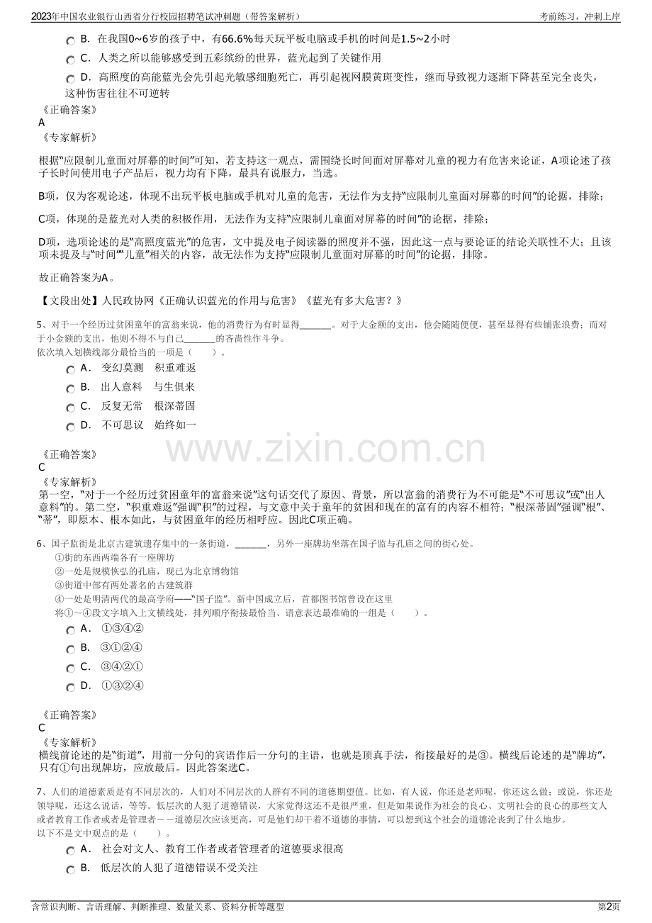 2023年中国农业银行山西省分行校园招聘笔试冲刺题（带答案解析）.pdf_第2页