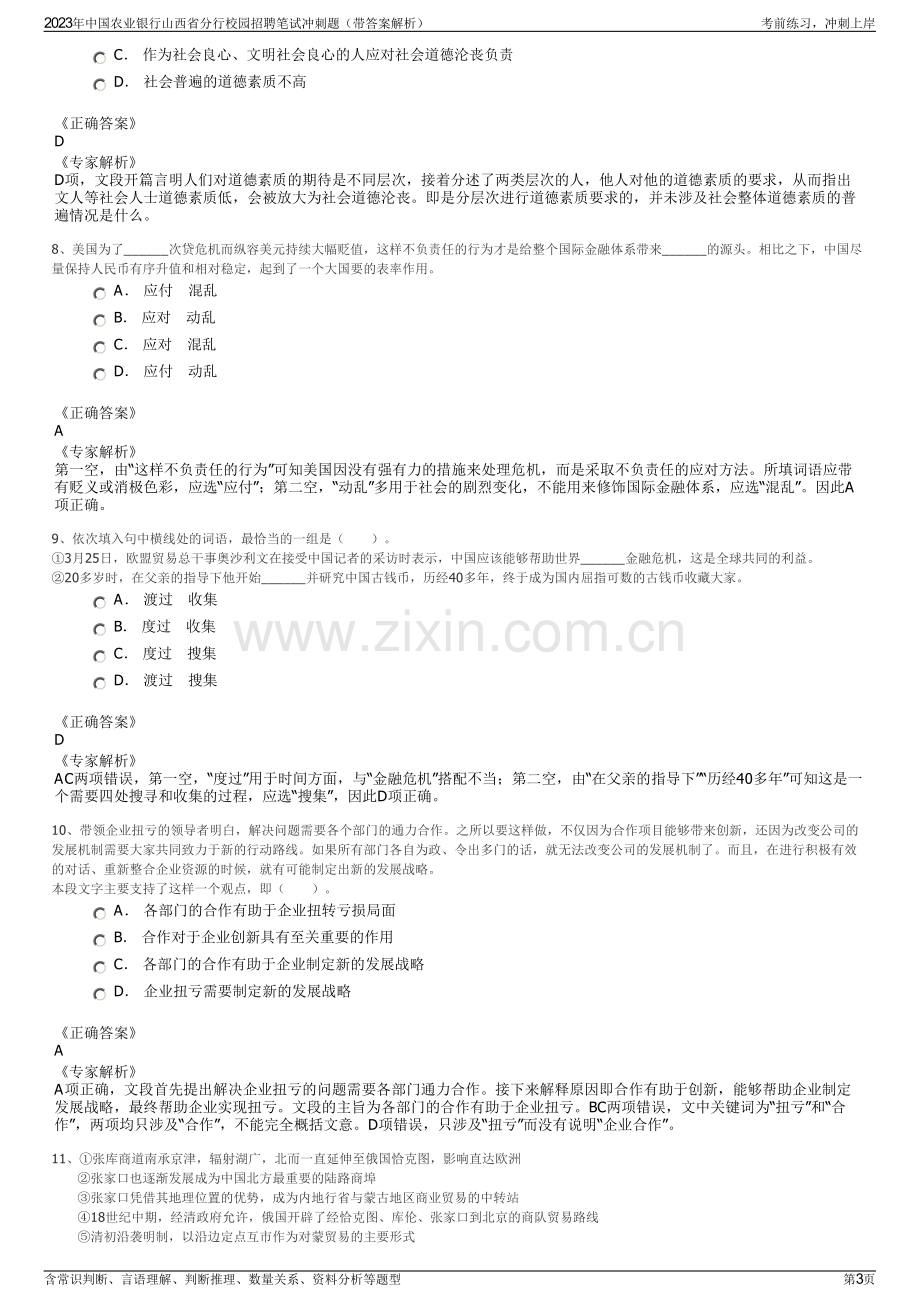 2023年中国农业银行山西省分行校园招聘笔试冲刺题（带答案解析）.pdf_第3页