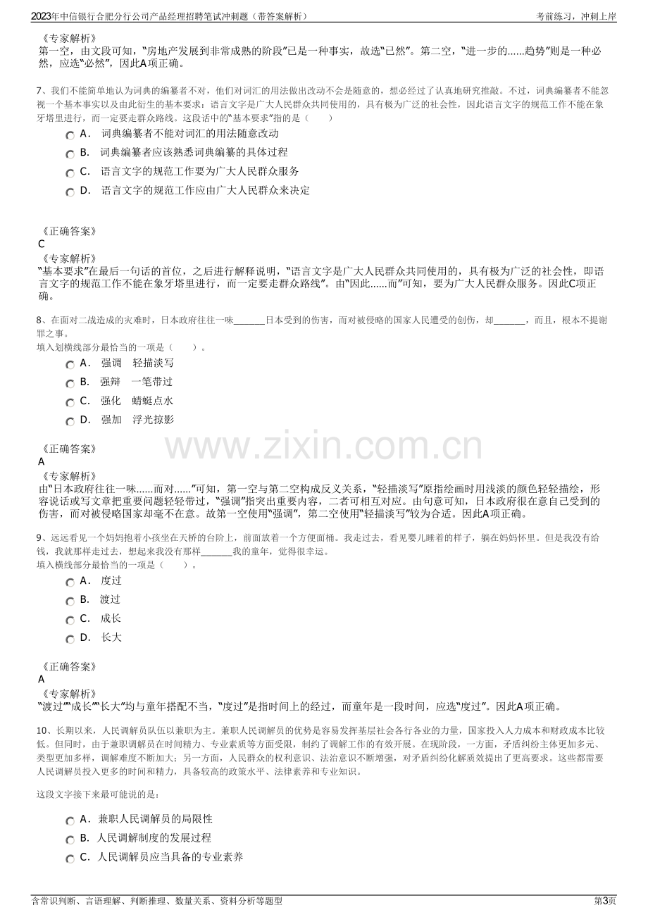 2023年中信银行合肥分行公司产品经理招聘笔试冲刺题（带答案解析）.pdf_第3页