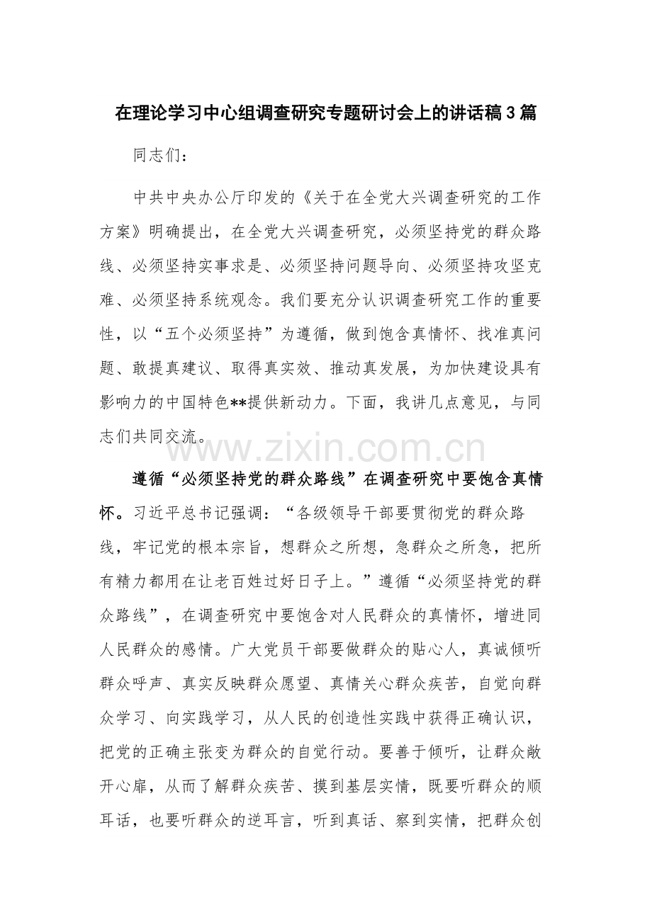 在理论学习中心组调查研究专题研讨会上的讲话稿3篇.docx_第1页