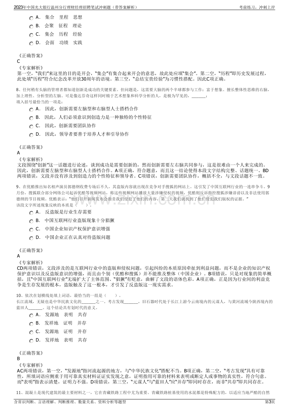 2023年中国光大银行温州分行理财经理招聘笔试冲刺题（带答案解析）.pdf_第3页