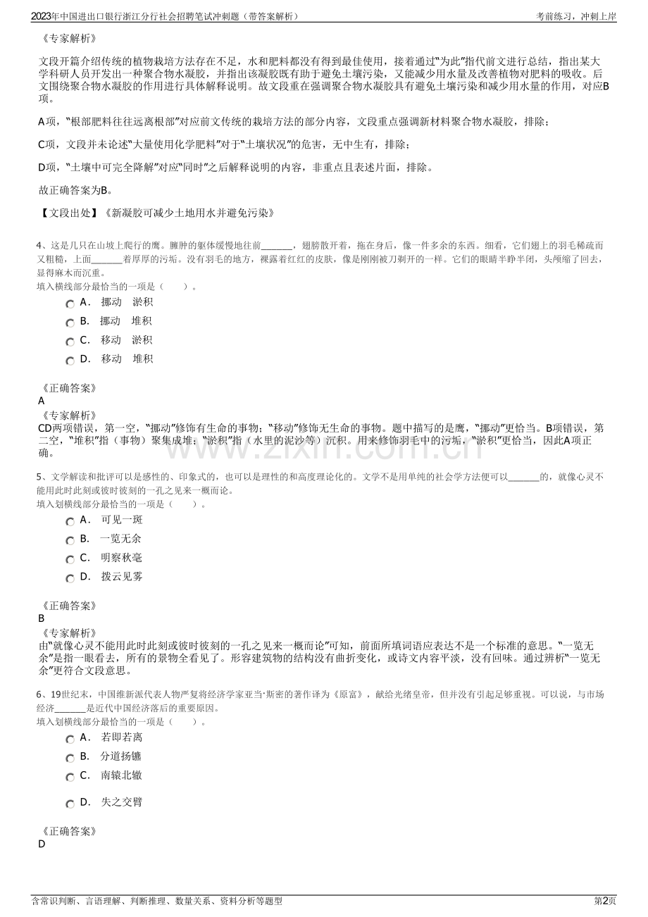 2023年中国进出口银行浙江分行社会招聘笔试冲刺题（带答案解析）.pdf_第2页