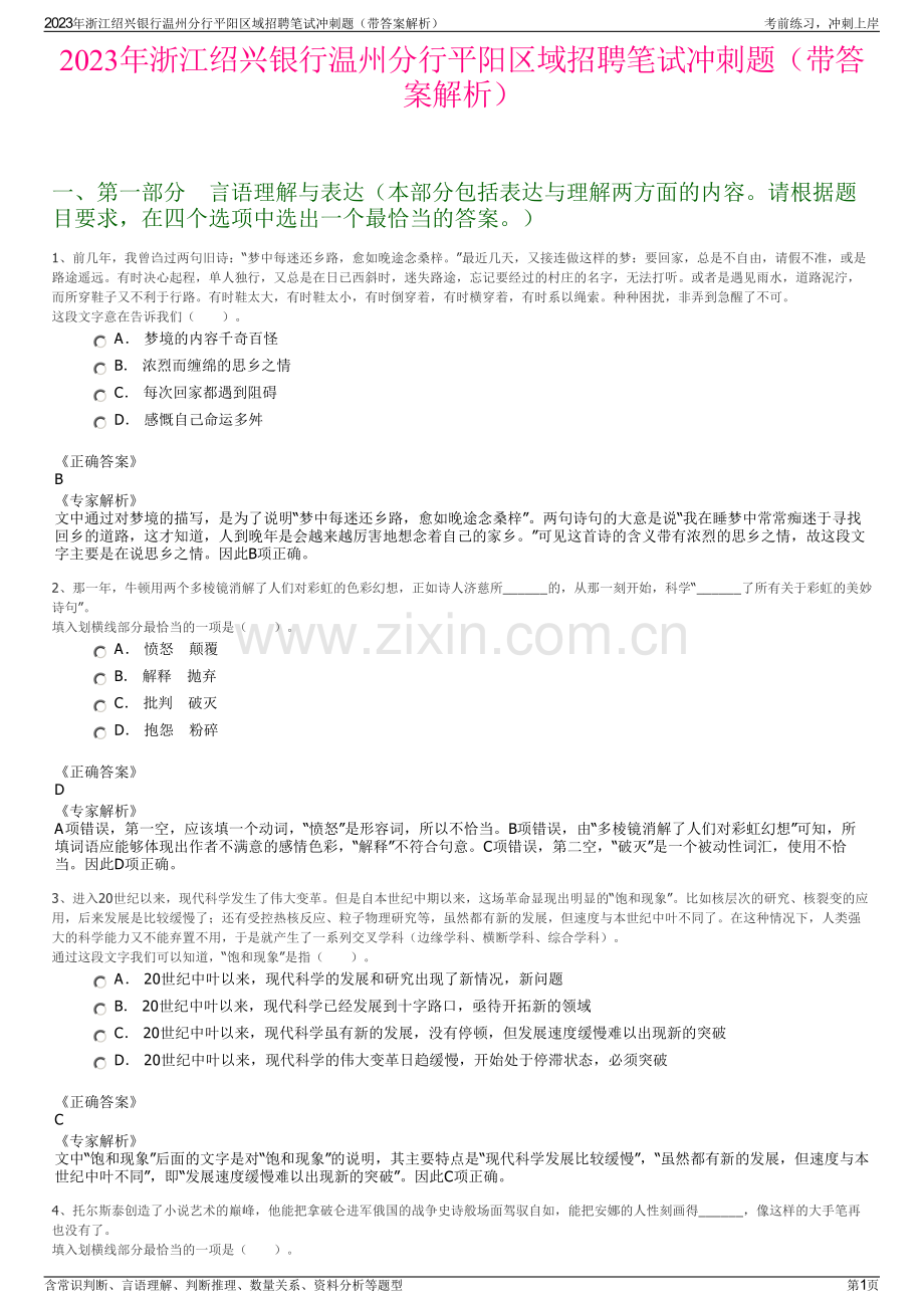 2023年浙江绍兴银行温州分行平阳区域招聘笔试冲刺题（带答案解析）.pdf_第1页